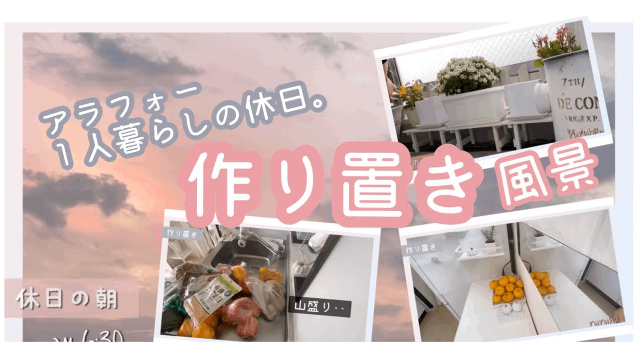 【vlog】初投稿/一人暮らし休日/作り置き/癒し/花のお手入れ