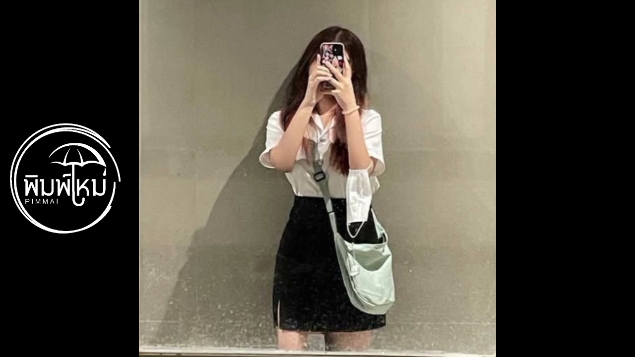เธอมาบอกลา - PIMMAI 