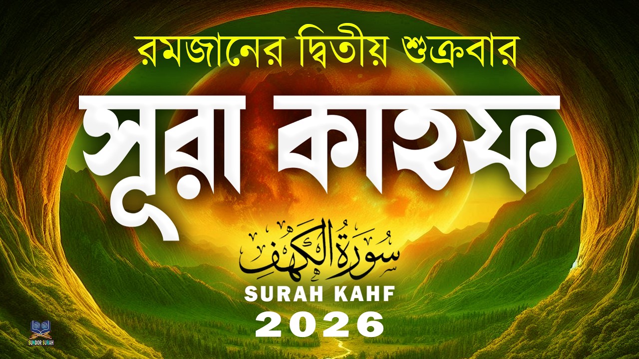 প্রতি শুক্রবারের সর্বোত্তম আমল সূরা কাহফ l Surah Al-Kahf_ The Best Recitation For Friday l Alaa Aqel