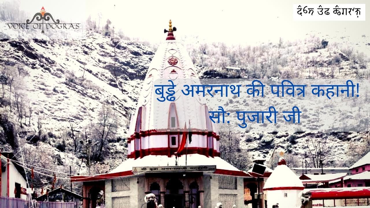 Temples Of Jammu || Shri Buddha Amarnath || Tourism in Jammu || Jammu and Kashmir || Voice Of Dogras