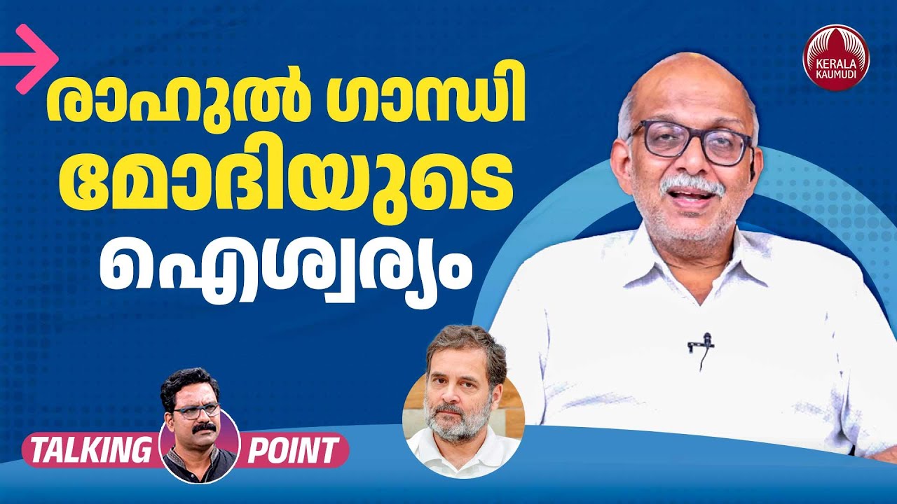 രാഹുല്&zwj; ഗാന്ധി മോദിയുടെ ഐശ്വര്യം| Rahul Gandhi | Modi | Operation Sindoor| BJP | Adv. A. Jayashankar