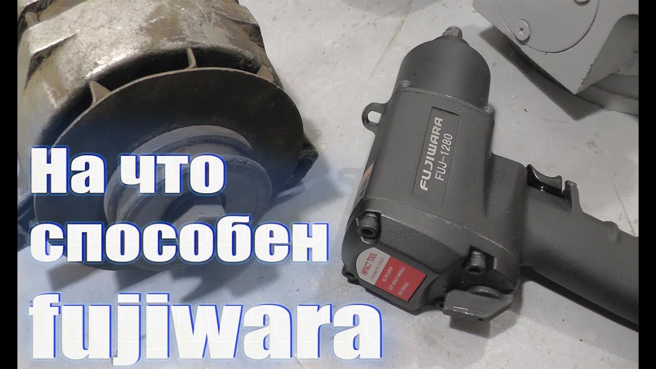 Гайковерт Fujiwara.