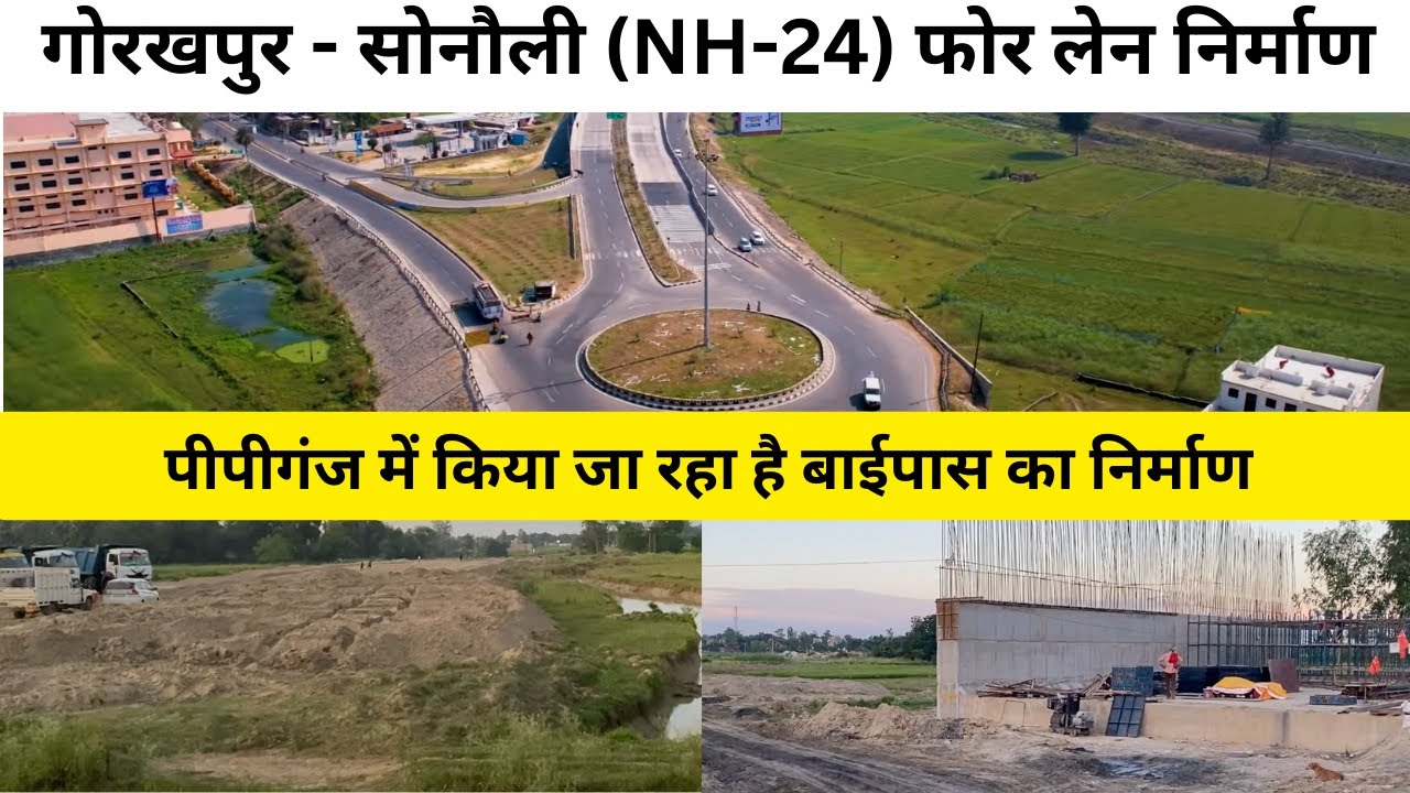 पीपीगंज में किया जा रहा है बाईपास का निर्माण | गोरखपुर - सोनौली फोर लेन निर्माण 