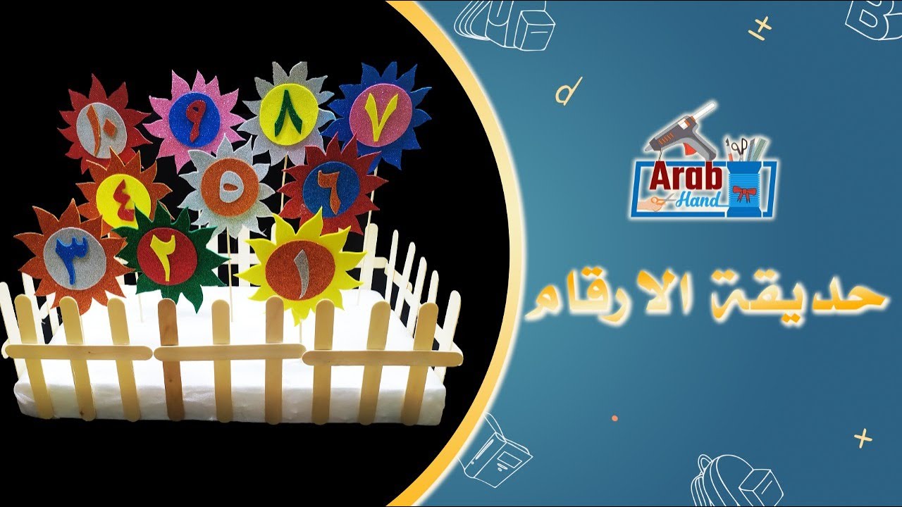 حديقة الارقام , اعمال من ورق الفوم , اعمال يدوية للاطفال
