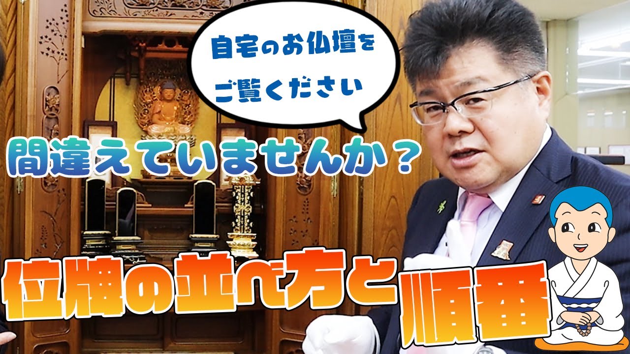 【間違えていませんか？】お位牌には並べ方と順番があります