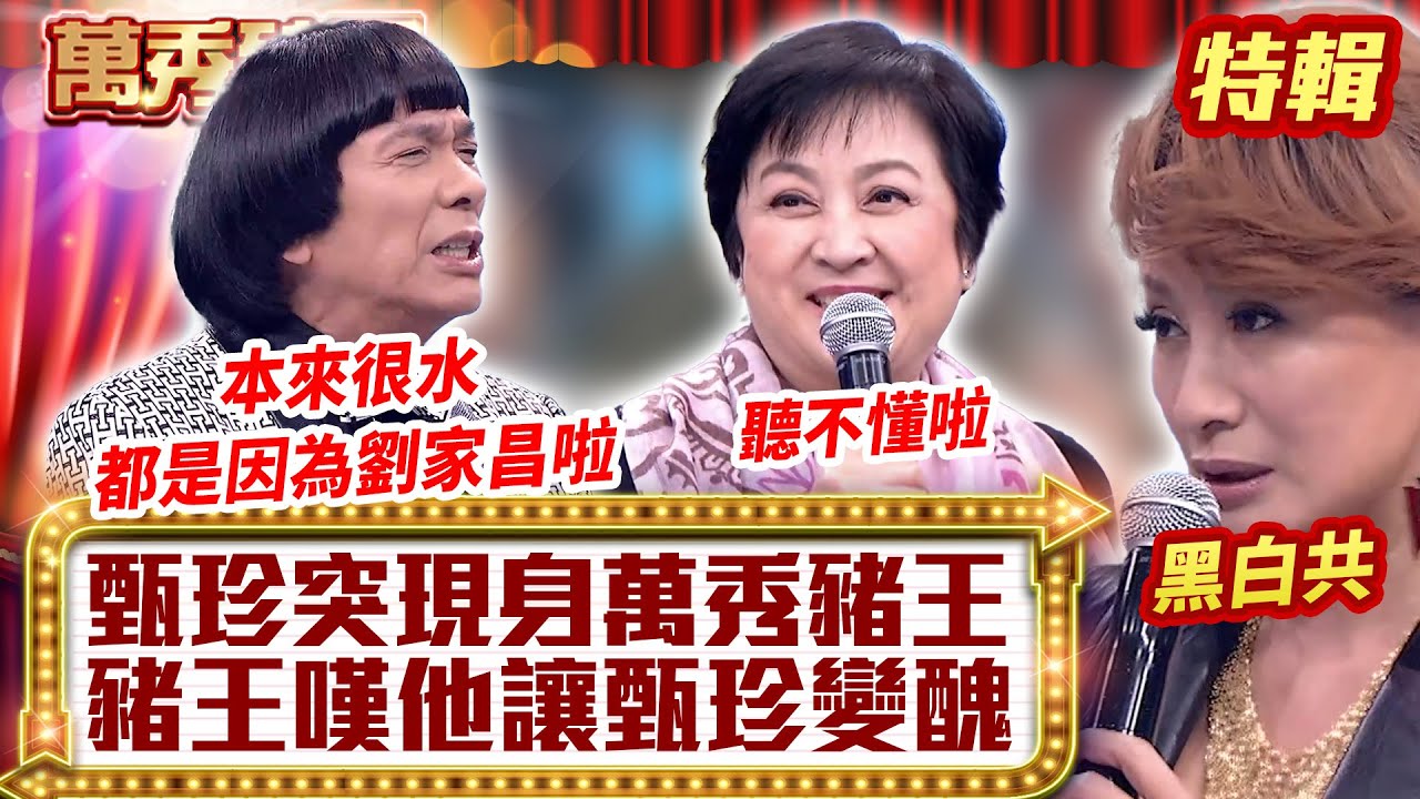 甄珍突現身「萬秀豬王」？ 豬王嘆「他」讓甄真變醜？【萬秀豬王特輯】#豬哥亮 #陳亞蘭 #劉子千 #甄珍@ctvent_classic