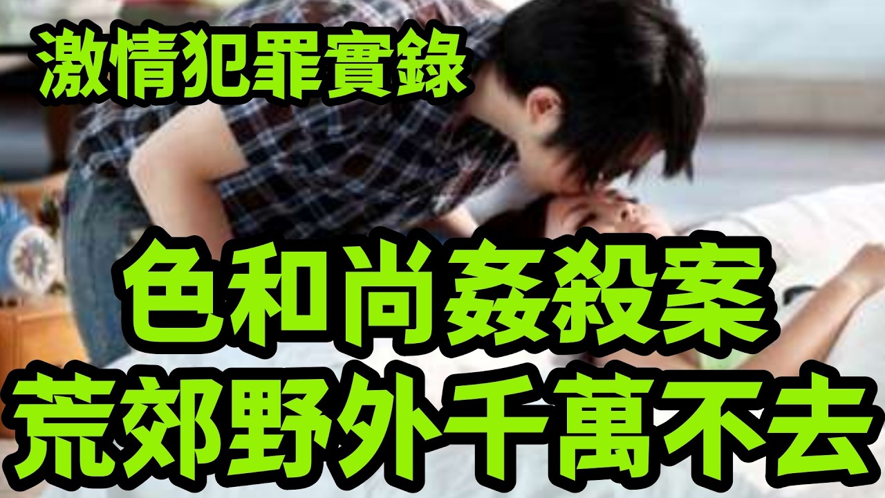 情感大案，荒郊野外千万不要去