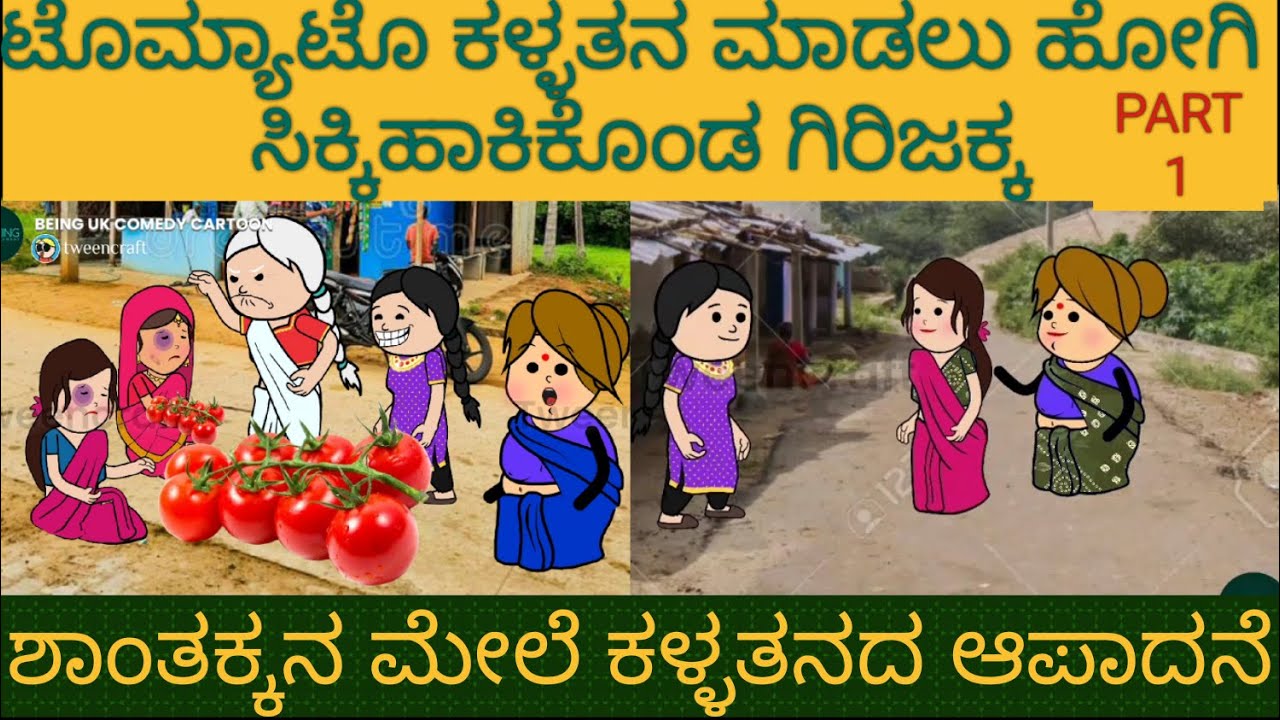 ಹಳ್ಳಿ ಹೆಂಗಸರ ಕಳ್ಳತನ | #uttarkarnataka #ShantakkaComedy #Moral #KannadaStories #gombe #storyinKannada