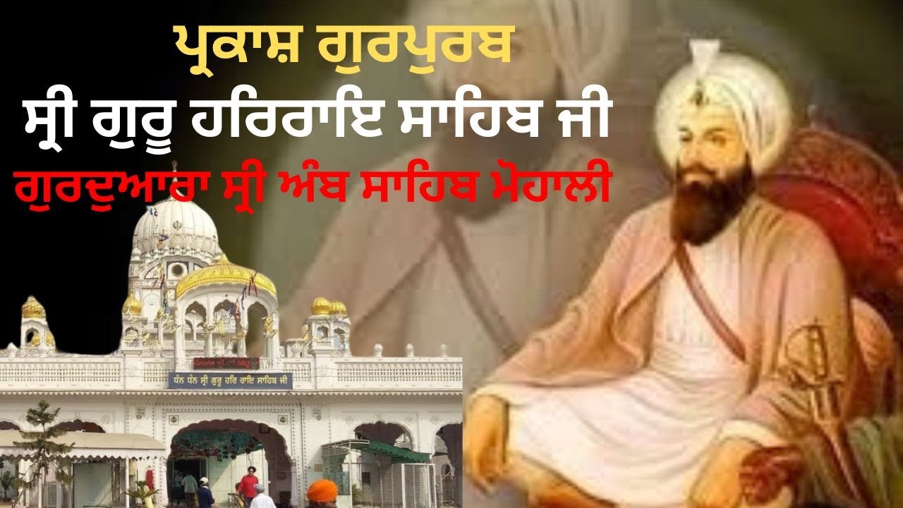 GURDWARA SRI AMB SAHIB MOHALI SRI GURU HAR RAE SAHIB JI PARKASH PURAB SMANGM