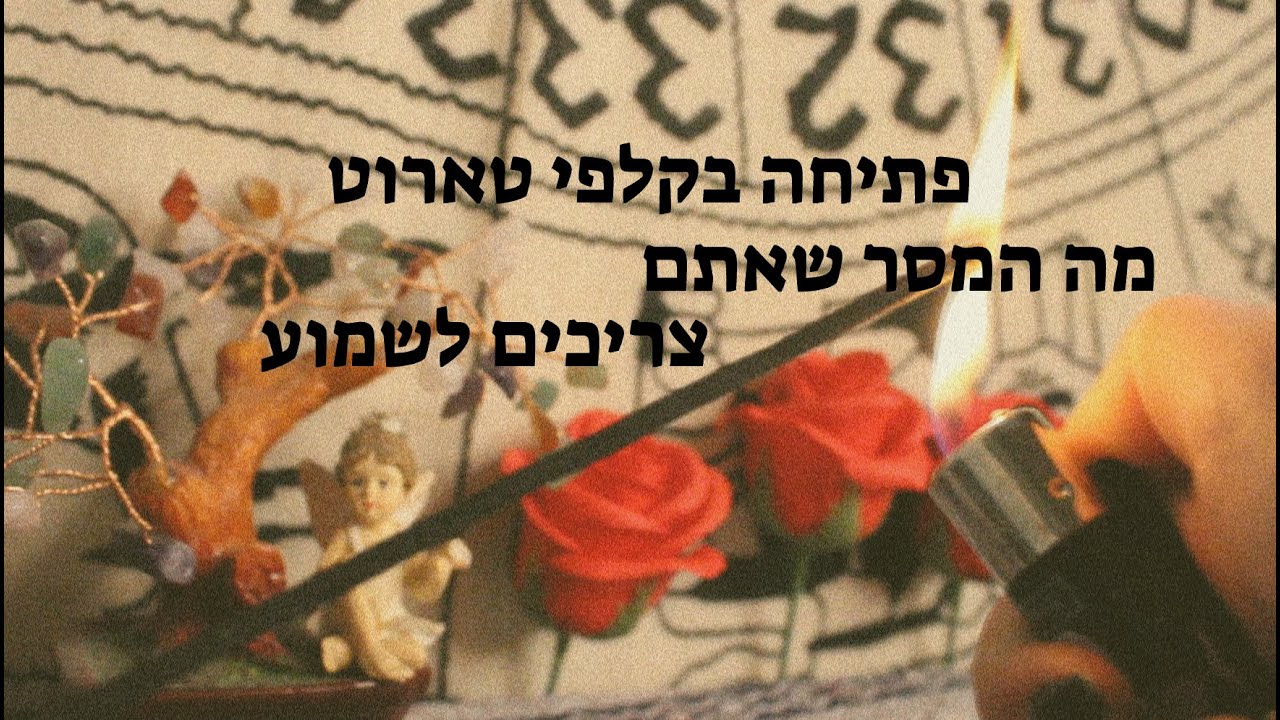 🔮💎מה המסר שאתם צריכים לשמוע? /פתיחה בקלפי טארוט🔮💎