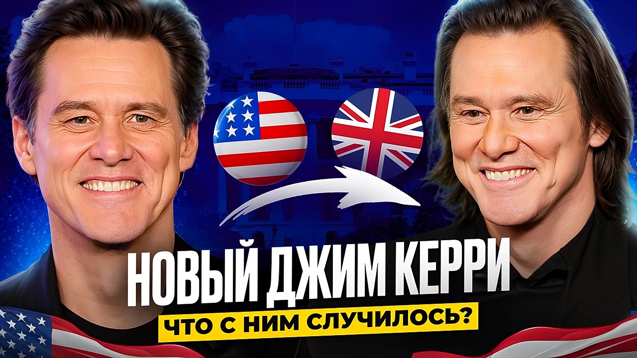 Новое лицо Джима Кэрри. Что с ним случилось? - Тренируем АНГЛИЙСКИЙ СЛУХ