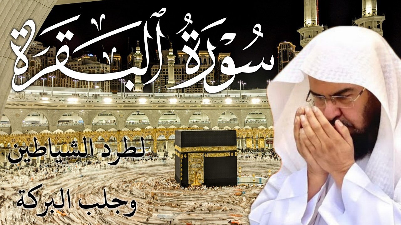 سورة البقرة | رقية للبيت وعلاج للسحر |الشيخ عبدالرحمن السديس Surah Al Baqarah القرآن الكريم