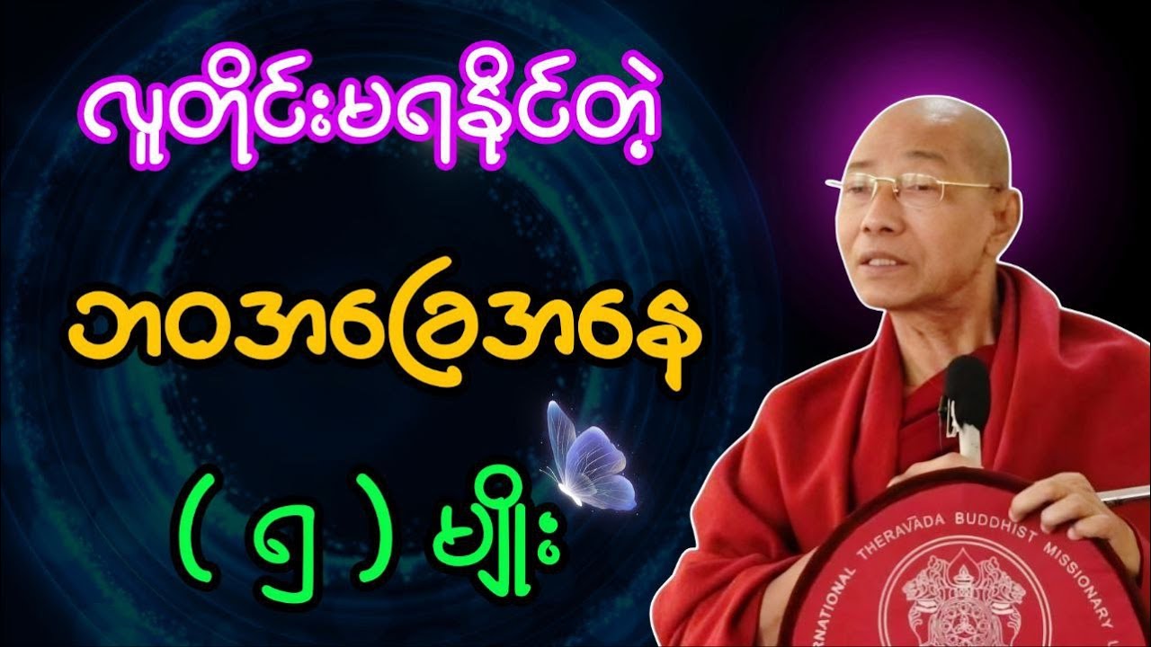 လူတိုင်းမရနိုင်တဲ့ ဘ၀အခြေအနေ (၅) မျိုး