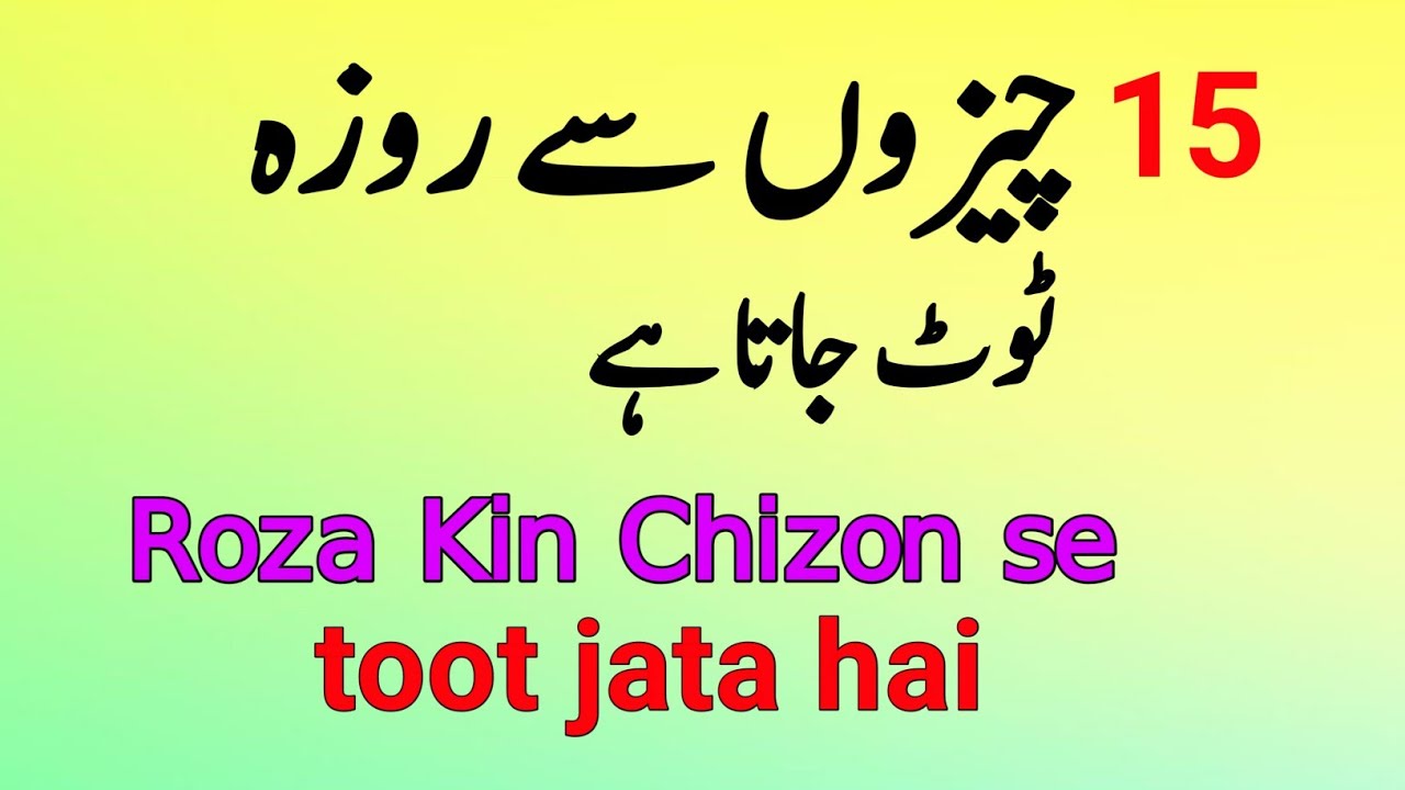 15 Cheezein Jo Roza Tod Deti Hain | Roza Kin Chizon Se Toot Jata Hai?