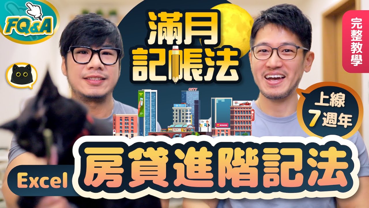 ⟪滿月記帳法7週年⟫房貸還本還息要分開記 寬限期預售屋怎麼填？Excel進階記法教學 feat. Lenovo | 柴鼠FQ&A116