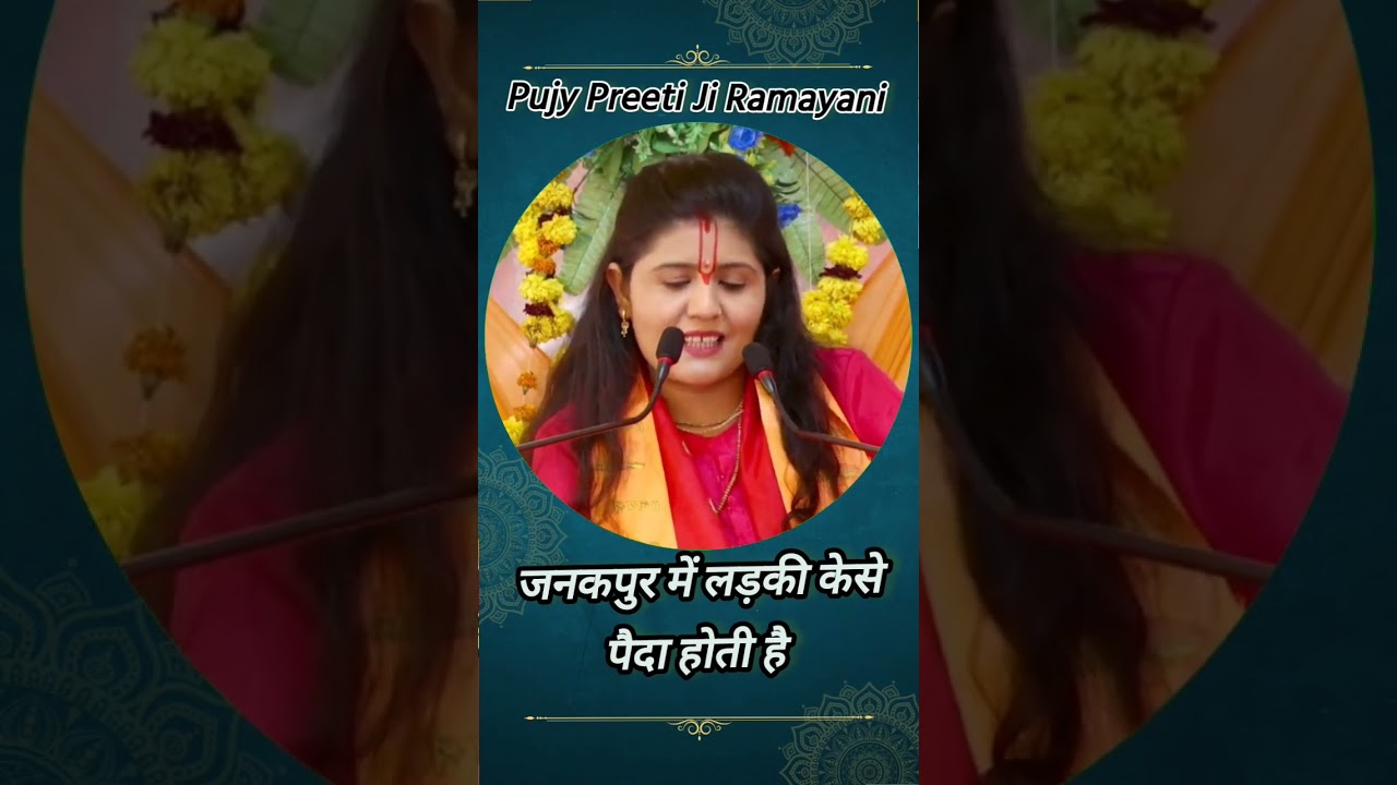 #जनकपुर में #लड़की कैसे पैदा #pujy Preeti ji #Ramayani
