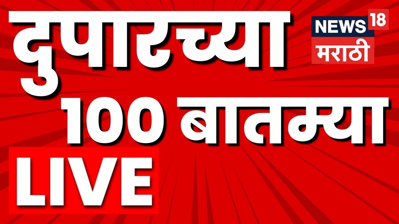 Afternoon News LIVE Update | दुपारच्या बातम्या लाईव्ह | 17 March 2026 | Marathi News LIVE