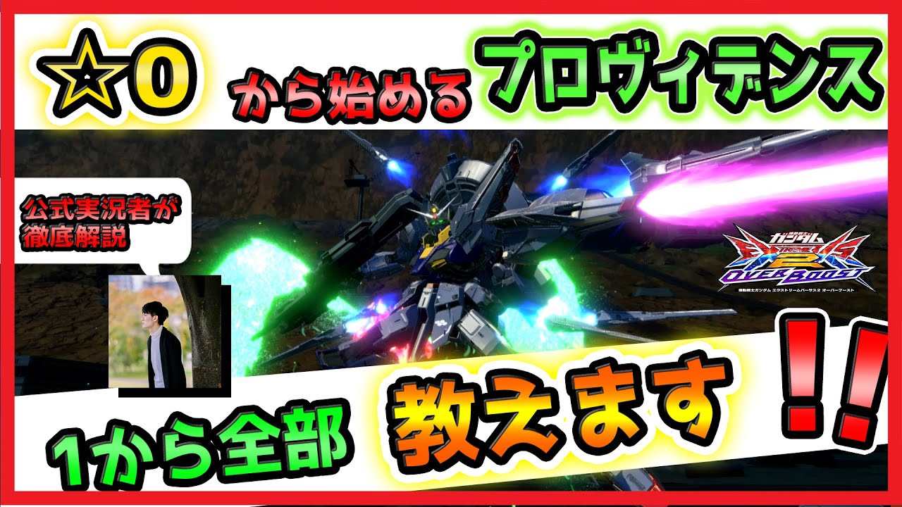【オバブ 初心者向け🔰】☆0から始める　プロヴィデンス解説【GGGP公式実況者が解説】【プロヴィデンスガンダム視点】【EXVS2OB】