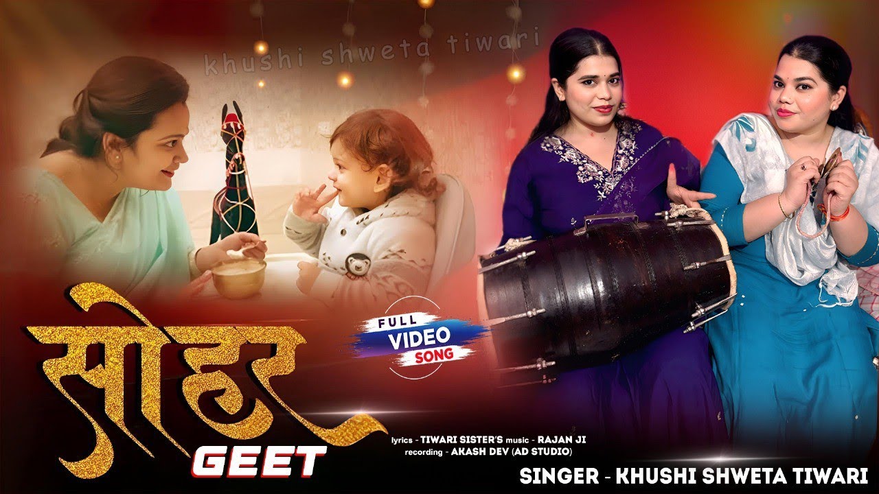 #trending |पारंपरिक सोहर गीत| #new #geet #sohar #newsong #bhojpuri #trendingsong #jamshedpur #song