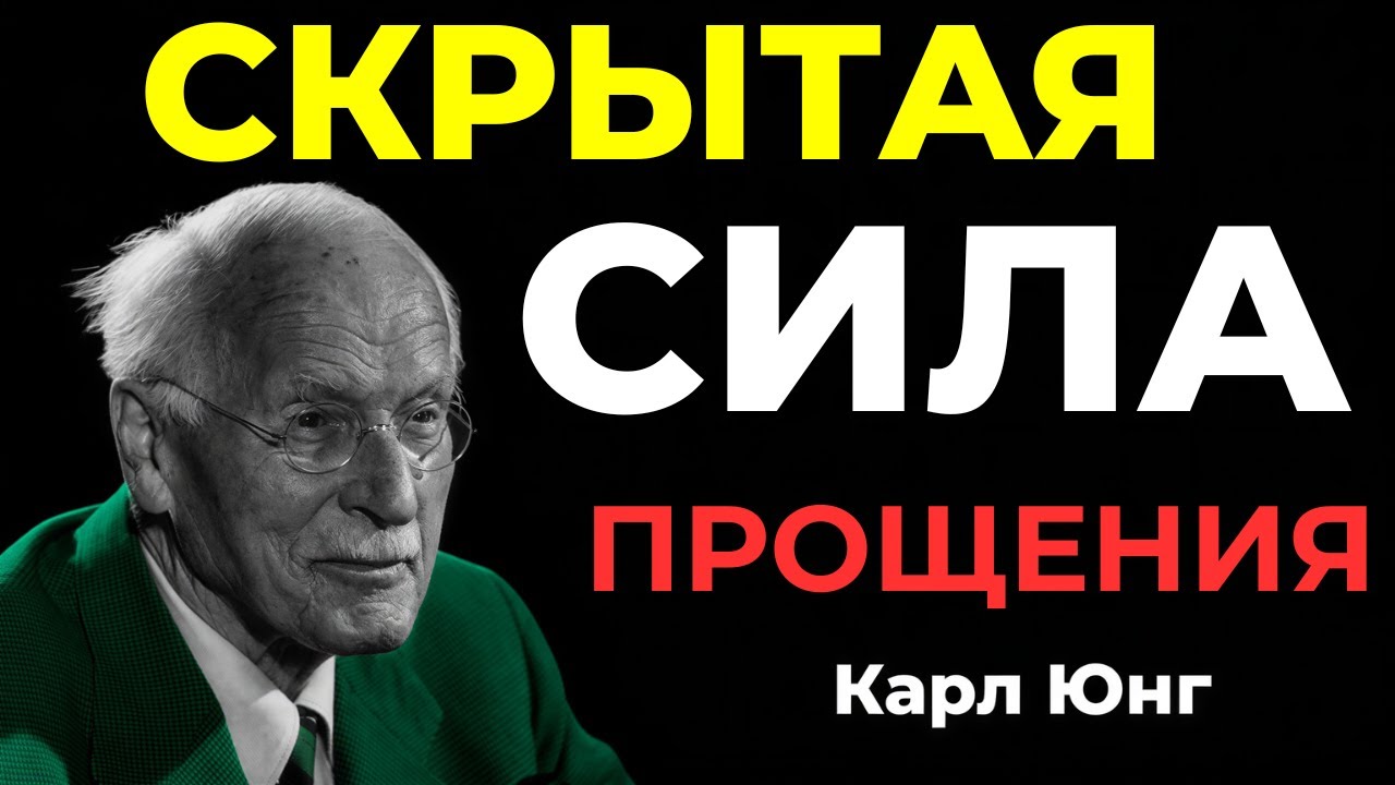 Скрытая сила прощения в зрелых отношениях — Карл Юнг