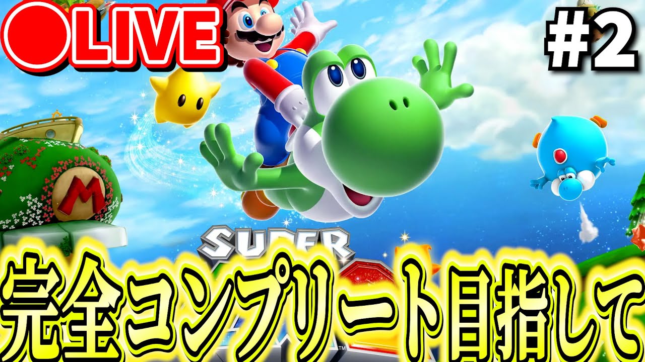 新世界のギャラクシー。242枚全部取るまでやる。　#2 　#wii  #マリオギャラクシー   　#wiiu