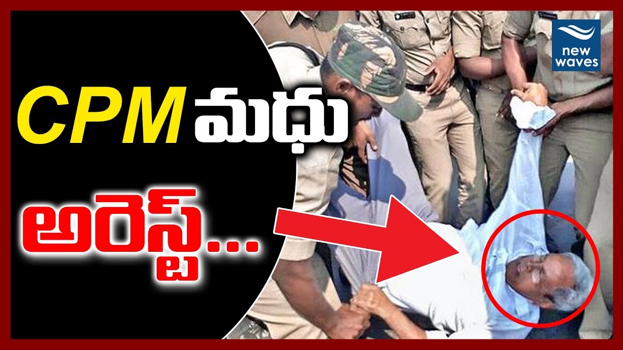 సీపీఎం మధు అరెస్ట్ | CPM Madhu Arrested | Protest in Guntur | New Waves