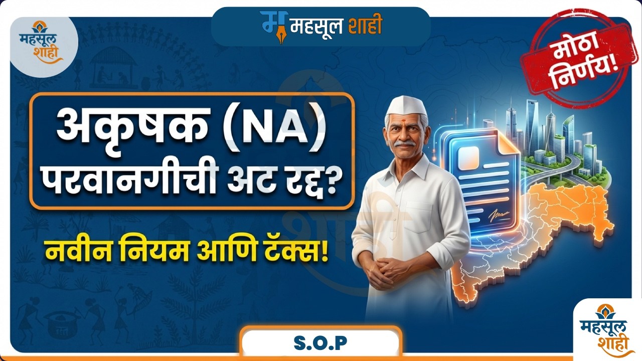 NA परवानगीची जुनी कटकट संपली! एकदाच प्रीमियम भरून नियमित करा जमीन – SOP | MahsulShahi