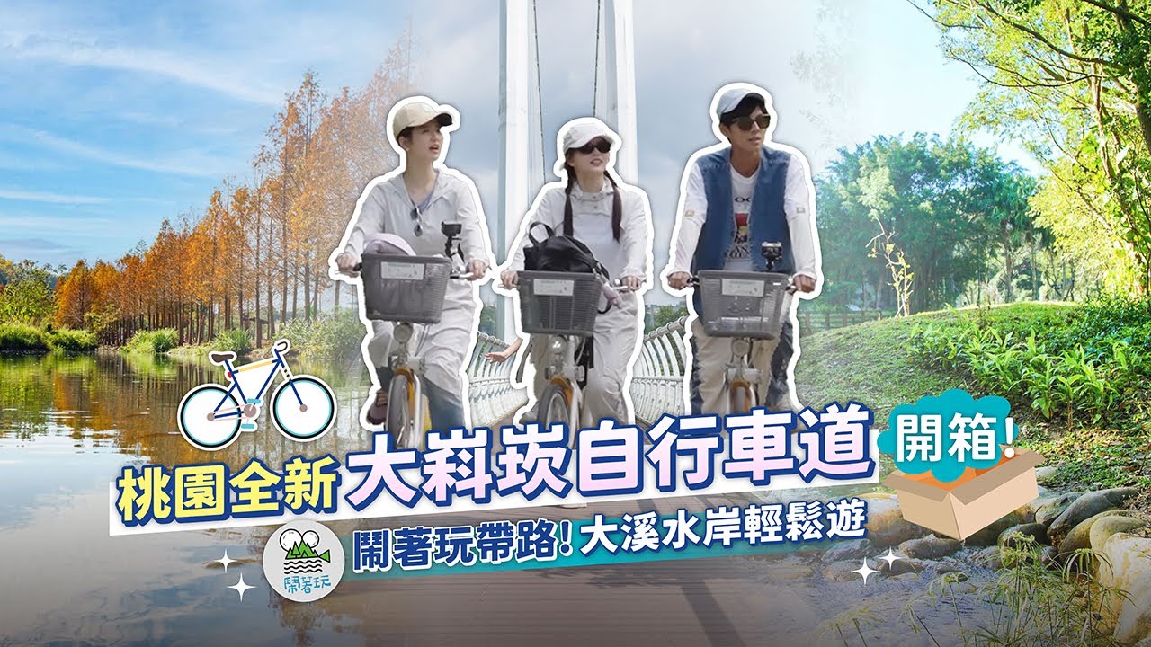桃園最新「大嵙崁自行車道」開箱！鬧著玩娛樂帶你輕鬆遊大溪水岸 🤩🌊