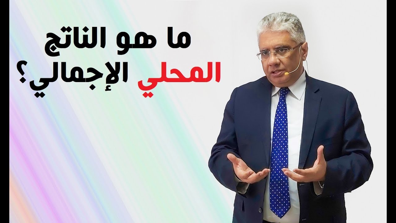 ماهو الناتج المحلي الإجمالي؟ - GDP | د. إيهاب مسلم