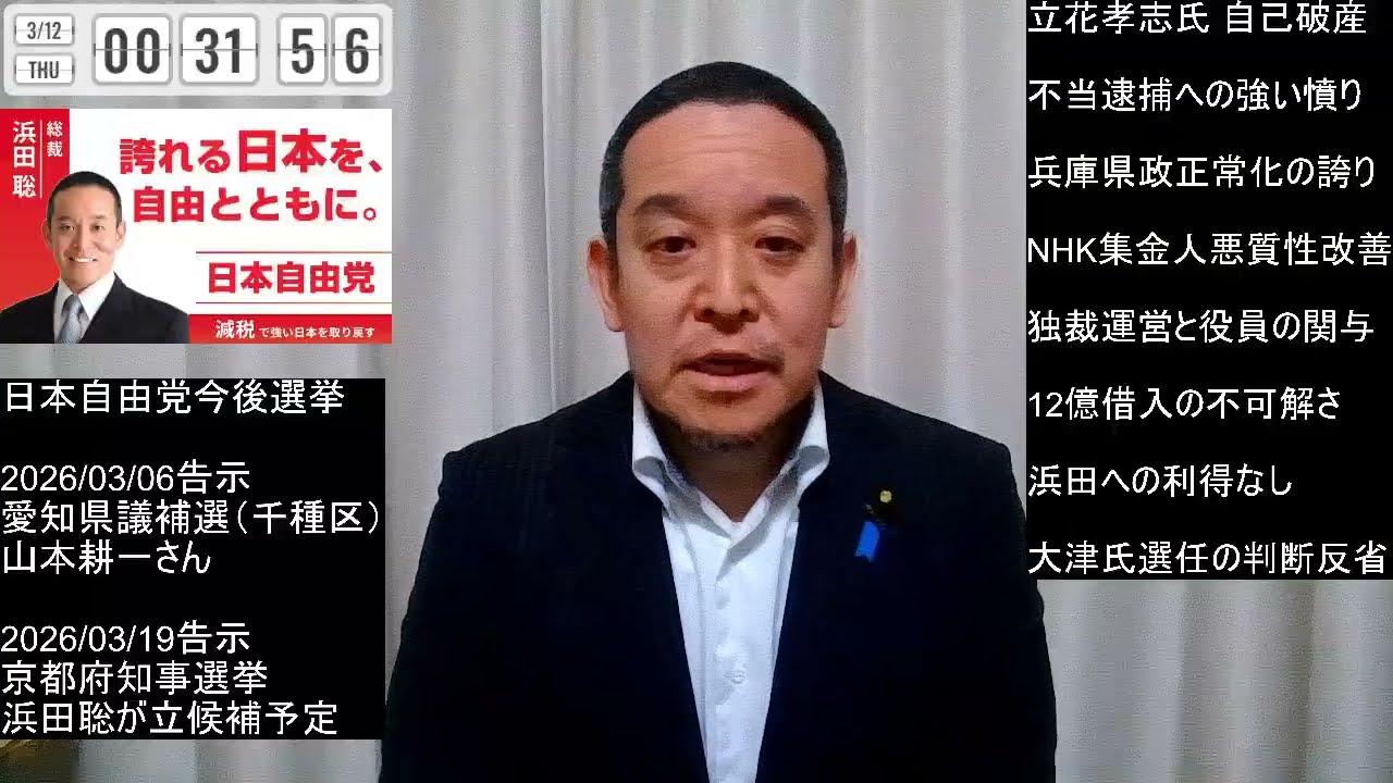 立花孝志党首の自己破産について　公権力による不当逮捕と12億円の謎　2026年3月12 日（木）