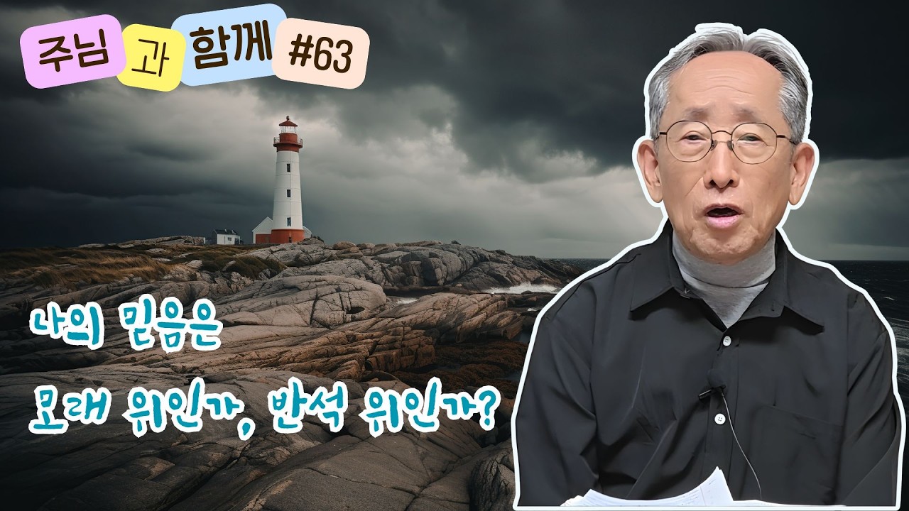 [주님과 함께 #63] 예수 그리스도 반석 위의 삶 | 마태복음 7:24-27