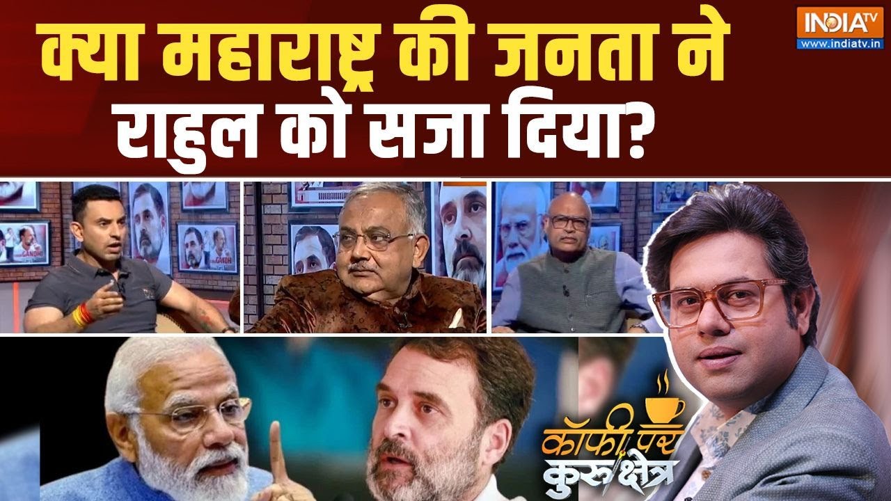 Coffee Par Kurukshetra : क्या महाराष्ट्र की जनता ने राहुल को सजा दिया? | Mahayuti Won | MVA Lost