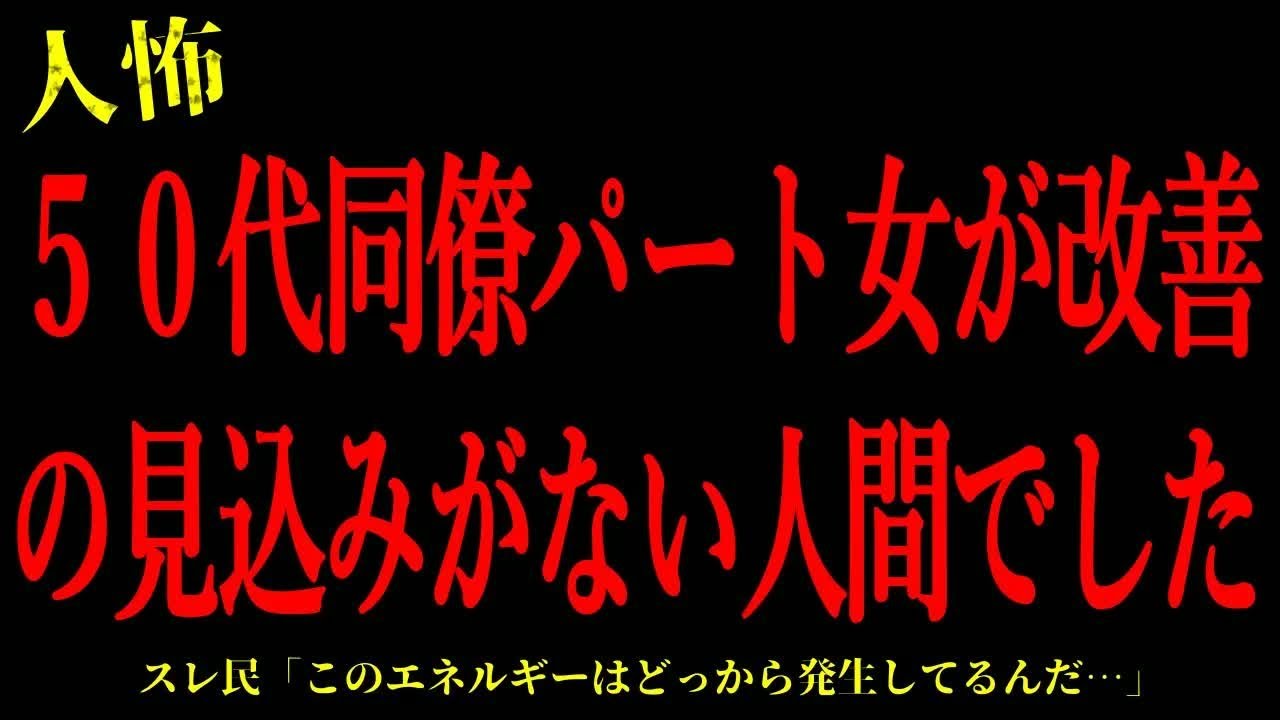【2chヒトコワ】50代同僚パート女が改善の見込みがない人間でした…短編4話まとめ【怖いスレ】