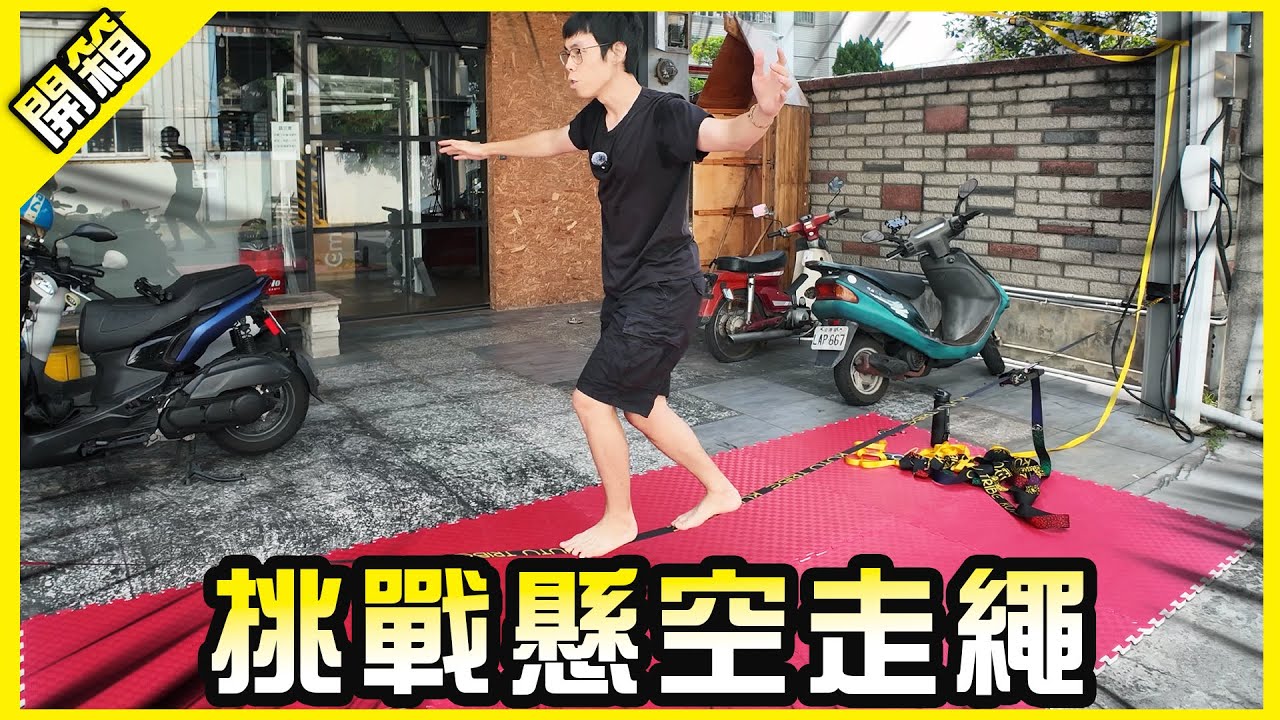 挑戰懸空走繩！短短一週能練起看似不可能的平衡運動嗎？【胡買海開】
