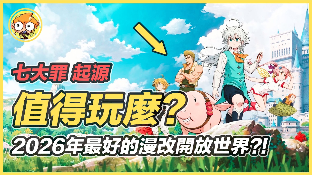 【七大罪 Origin】2026年最火的漫改開放世界遊戲，到底好不好玩？| 海拉魯小星