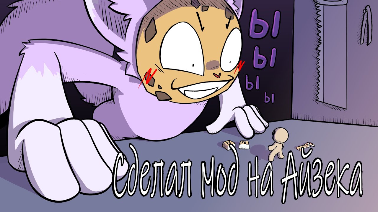 Я сделал мод на Айзека, чтобы вам не пришлось