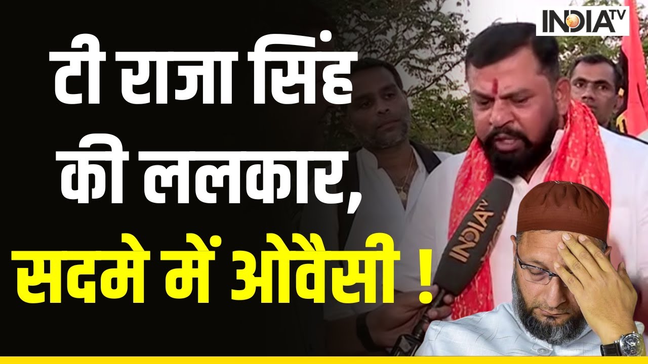 T Raja Singh Mira Road :  टी राजा सिंह की सुन सदमे में Owaisi ! सुनिए क्या बोले BJP नेता ?