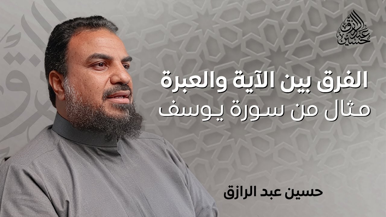 الفرق بين الآية والعبرة « مع مثال من سورة يوسف»