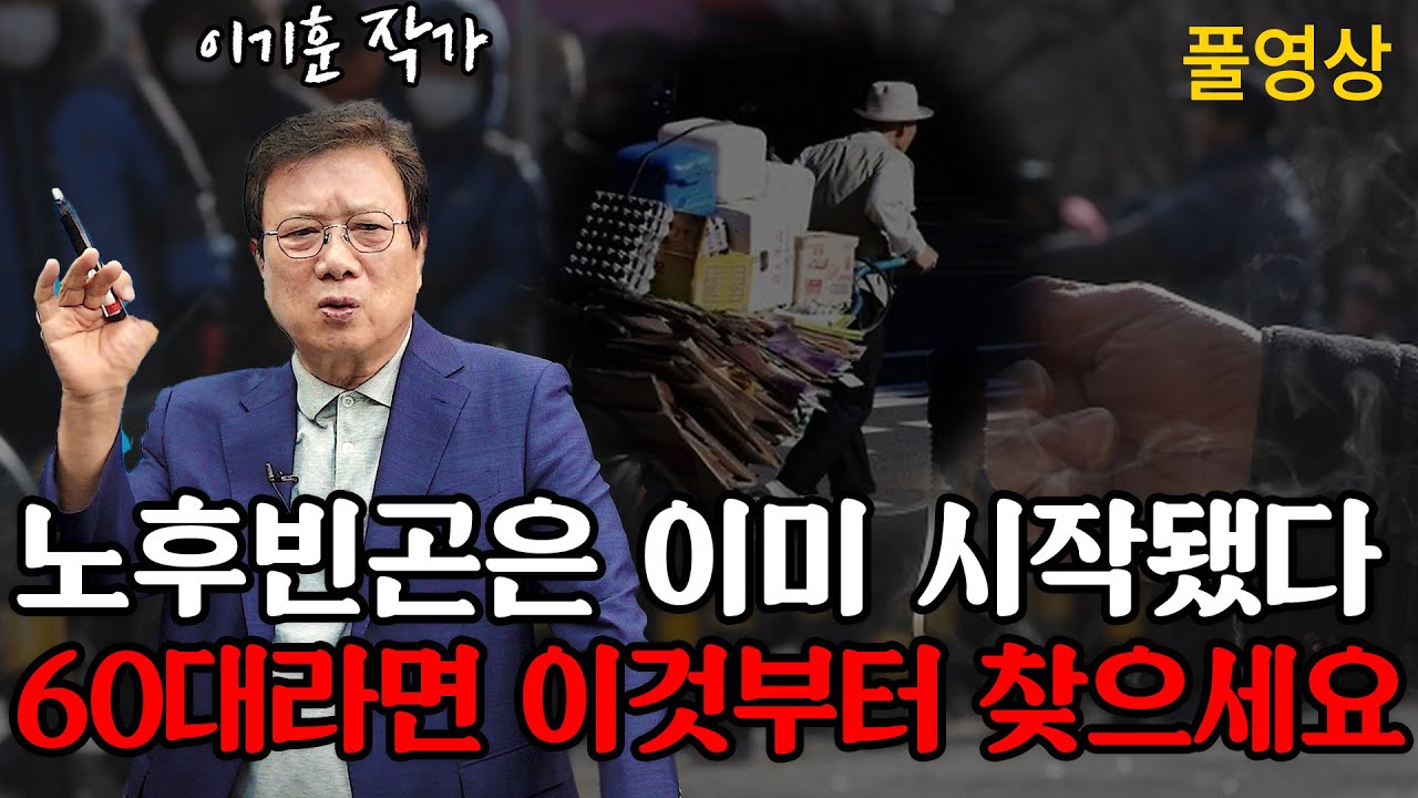 ※필수 시청※ 이미 시작된 노후 빈곤, 60대라면 이렇게 해야 합니다 / 이기훈 작가 (풀영상)