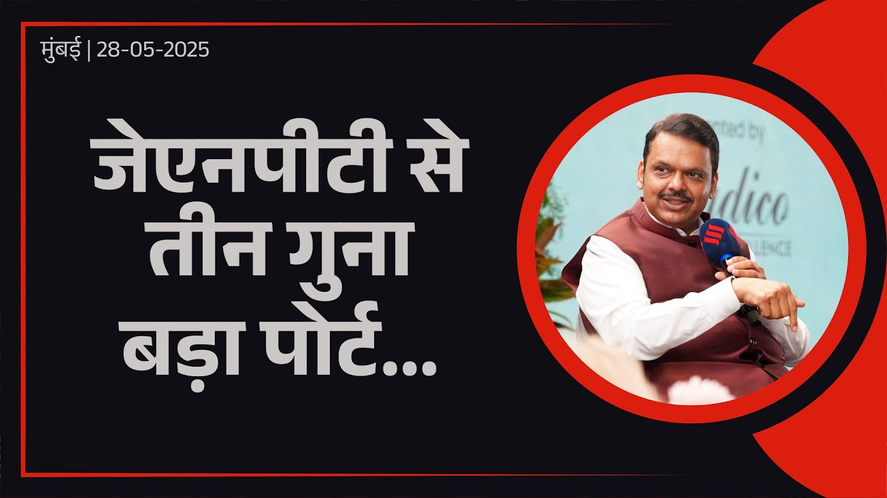 Development Plans for Vadhavan Port | वाढवन पोर्ट देश को मैरीटाइम ताकत के रूप में विकसित करेगा!