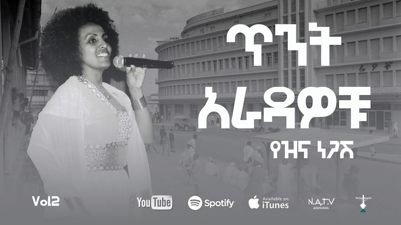 ጥንት አራዳቆቹ | የዝና ነጋሽ | Tint Ardwochu Yezina Negash | New Official Lyrics Video 2025