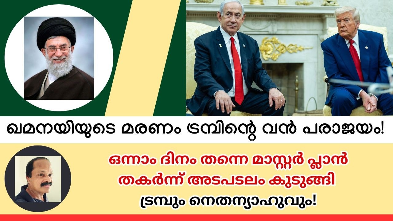 ട്രമ്പിന്റെ ഏറ്റവും വലിയ മാസ്റ്റര്‍ പ്ലാനാണ്‌ ഒന്നാം ദിനം തന്നെ തകര്‍ന്നത്! Iran Israel US latest