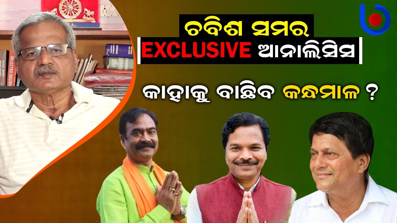 ଚବିଶ ସମର Exclusive Analysis Of Lok Sabha Elections 2024 | Kandhamal | Odisha Politics