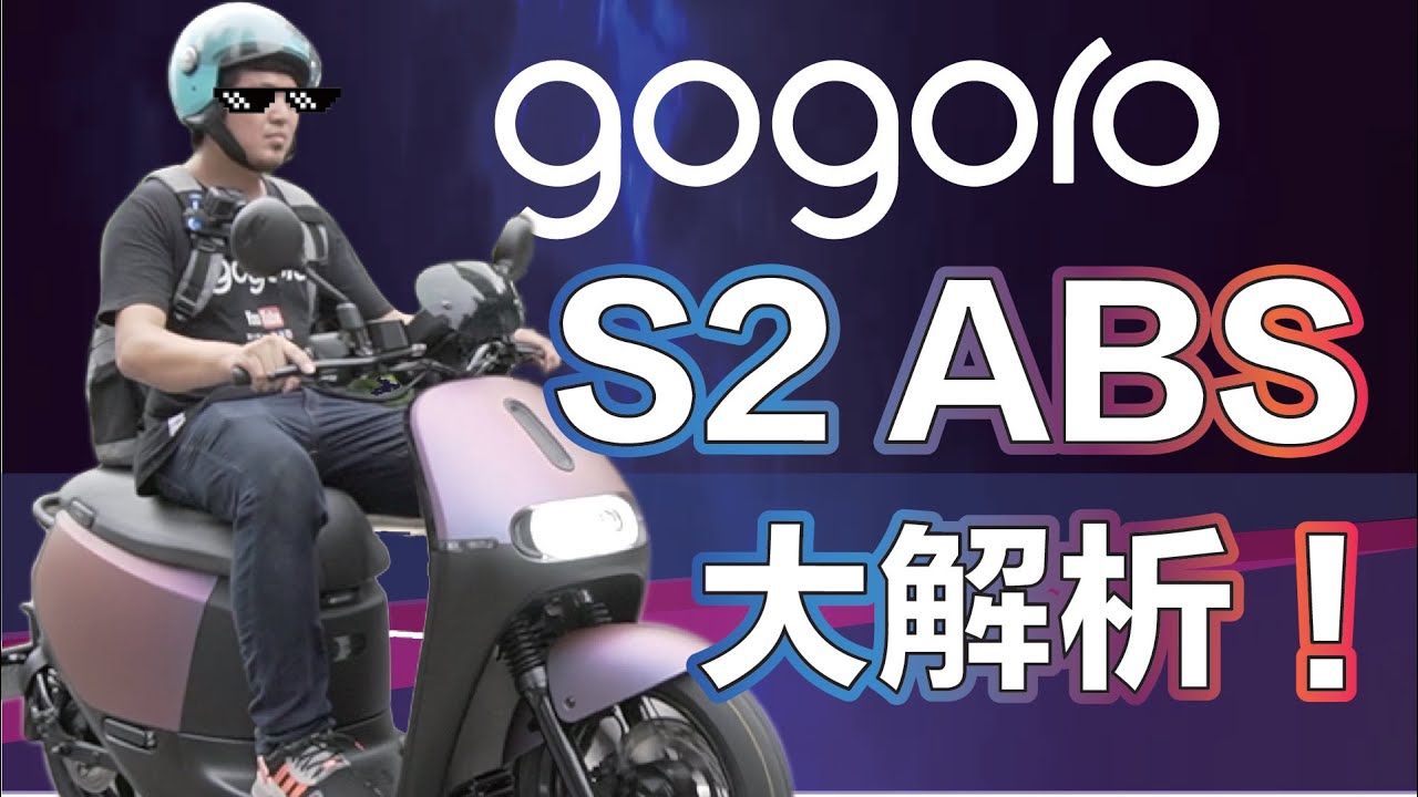 『潔哥講GO』Gogoro S2 ABS試乘解析！現場PK機械手臂！