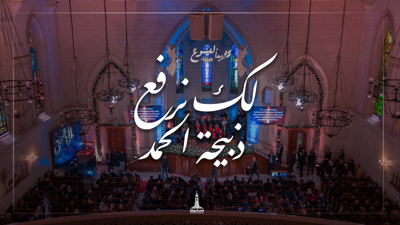 ترنيمة لك نرفع ذبيحة الحمد - احتفال الطائفة الإنجيلية بعيد الميلاد المجيد 2025