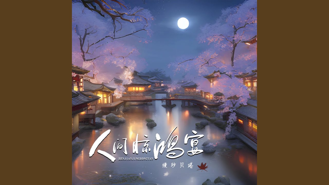 人间惊鸿宴