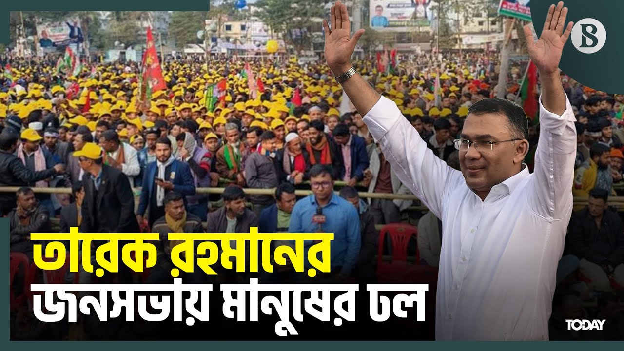 সিলেটে বিএনপির জনসভা, আলিয়া মাদরাসা মাঠ কানায় কানায় পূর্ণ  | The Business Standard