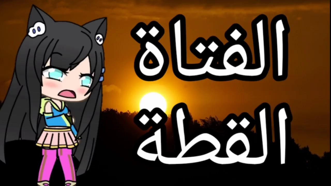 الفتاة القطة (linasan)