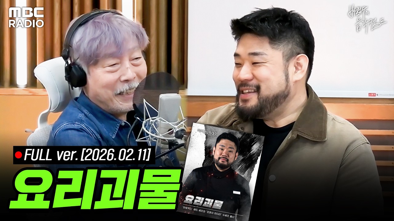 [FULL] 흑백요리사2🔥요리괴물 이하성 셰프🔥와 함께하는 배캠 라이브 | #MBCRADIO #배철수의음악캠프 #배철수 #요리괴물 #흑백요리사 | MBC 260211 방송