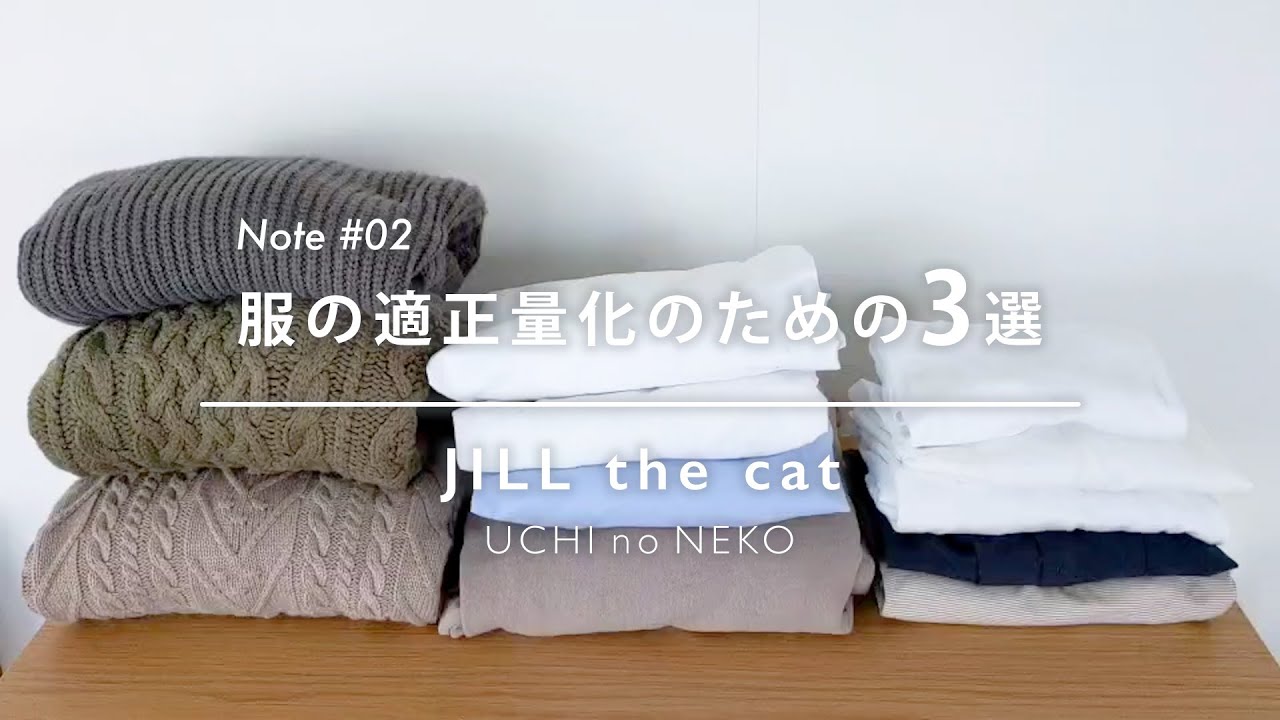【note #02】服を適正量にするためにやったこと3選